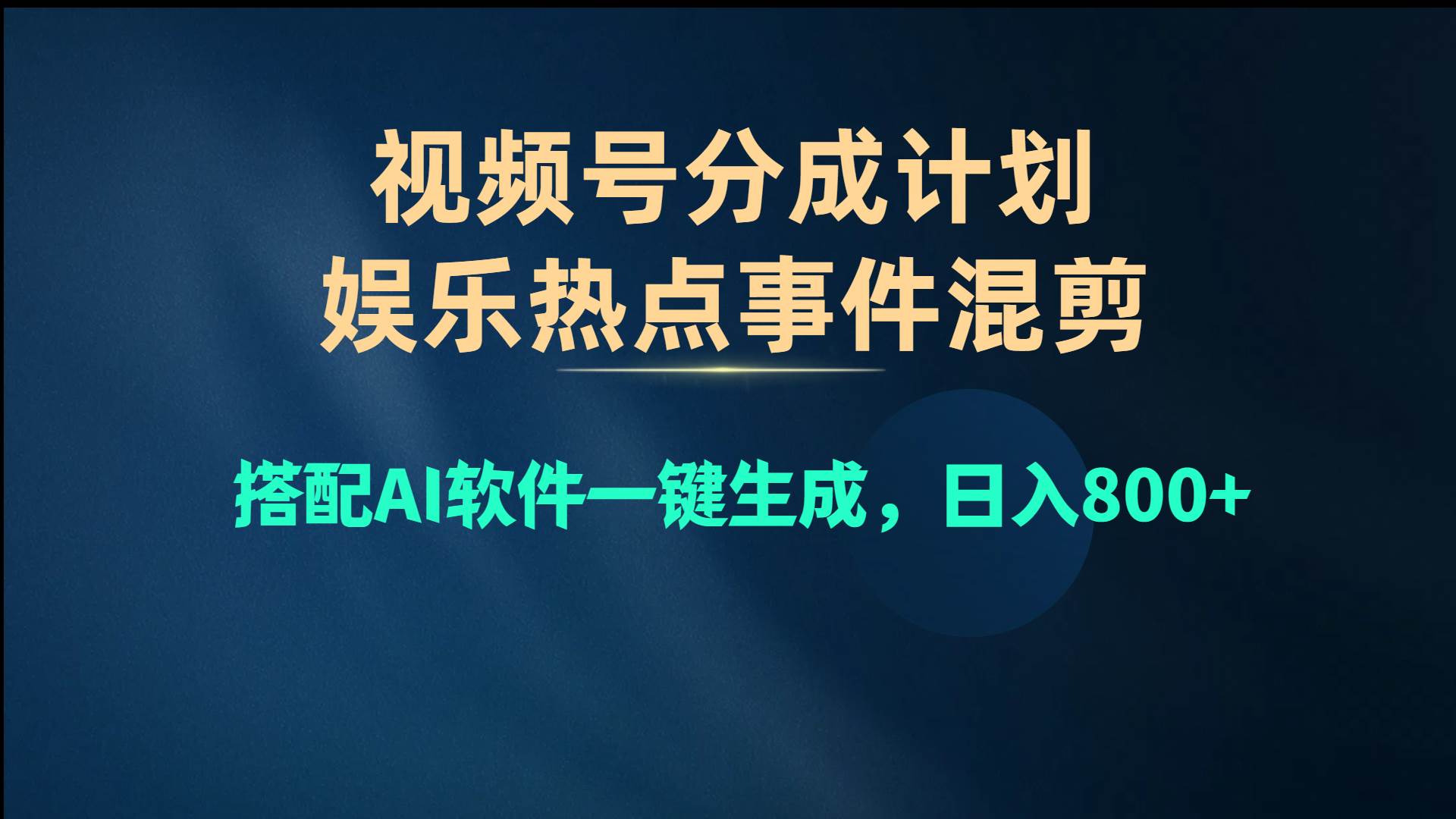 视频号爆款赛道，娱乐热点事件混剪，搭配AI软件一键生成，日入800+-2Y资源网