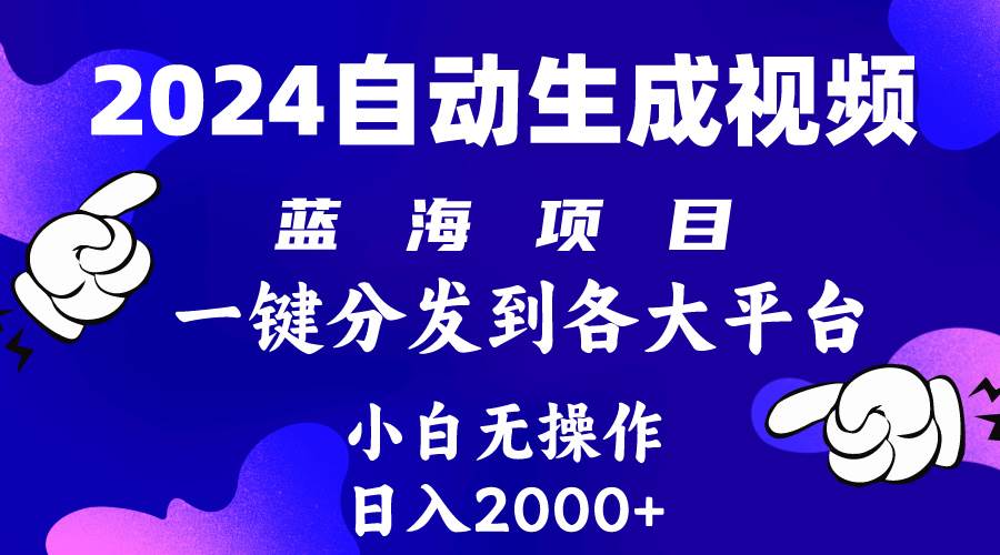 2024年最新蓝海项目 自动生成视频玩法 分发各大平台 小白无脑操作 日入2k+-2Y资源网