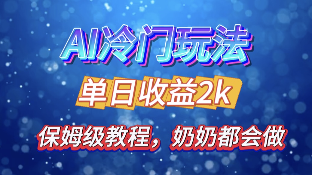 独家揭秘 AI 冷门玩法：轻松日引 500 精准粉，零基础友好，奶奶都能玩，开启弯道超车之旅-2Y资源网