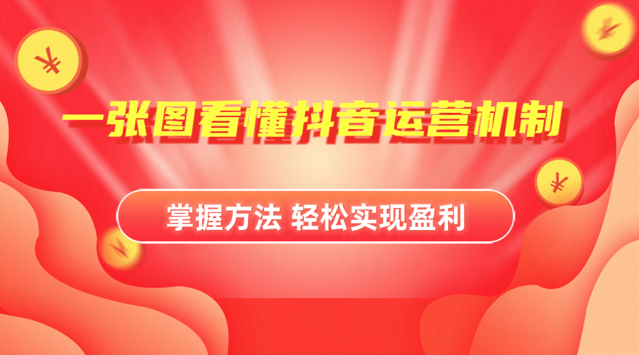 抖音机制详细解读-2Y资源网