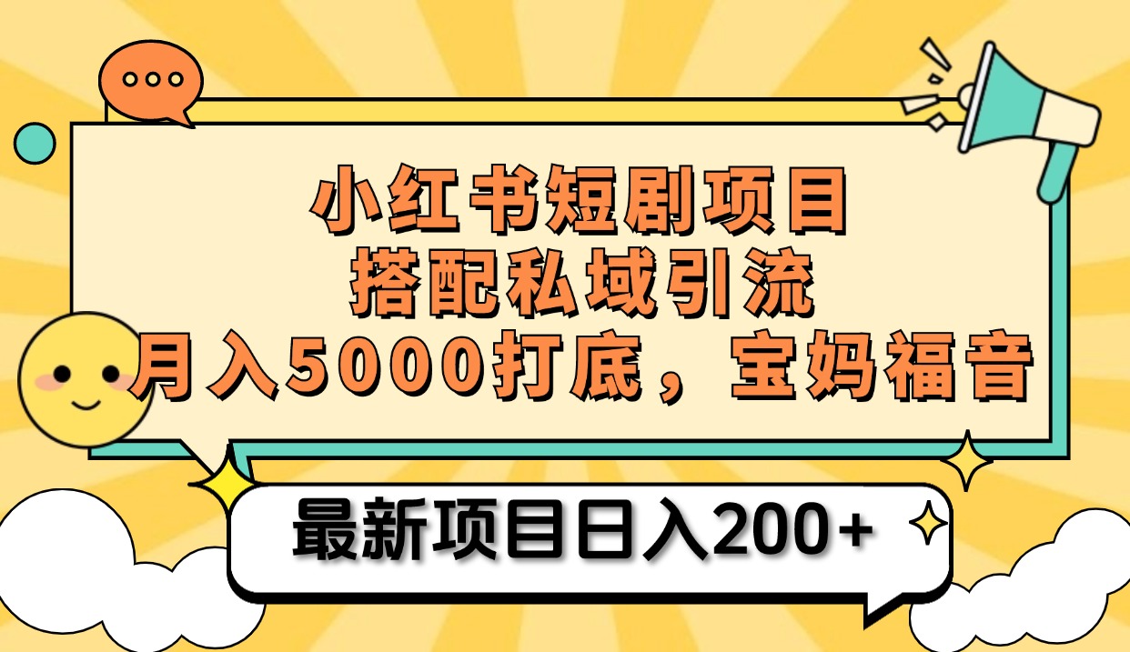 小红书短剧搬砖项目+打造私域引流， 搭配短剧机器人0成本售卖边看剧边赚钱，宝妈福音-2Y资源网