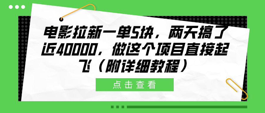 电影拉新一单5块，两天搞了近40000，做这个橡木直接起飞（附详细教程）-2Y资源网