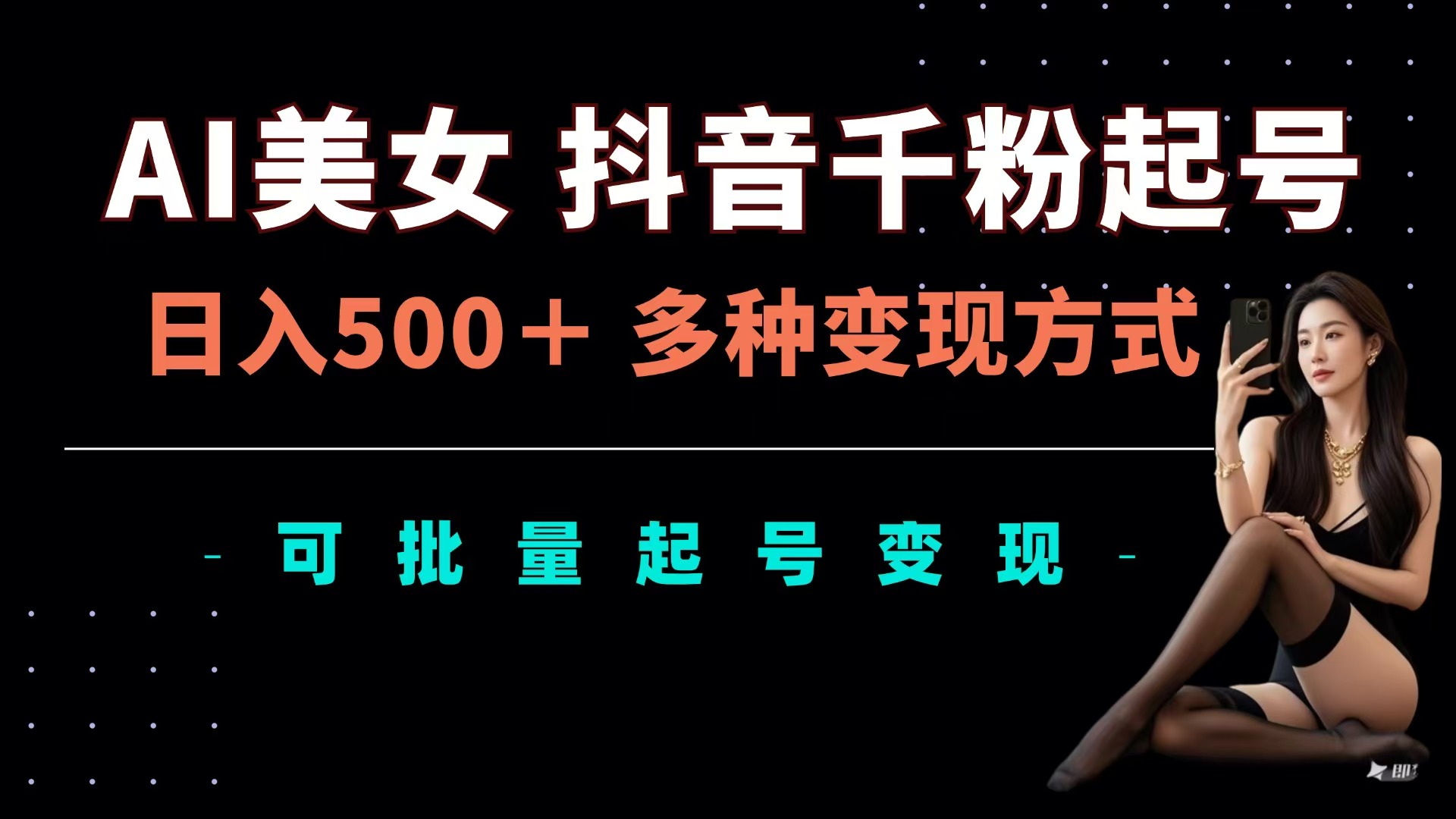 AI美女抖音千粉起号玩法，日入500＋，多种变现方式，可批量可矩阵起号出售-2Y资源网