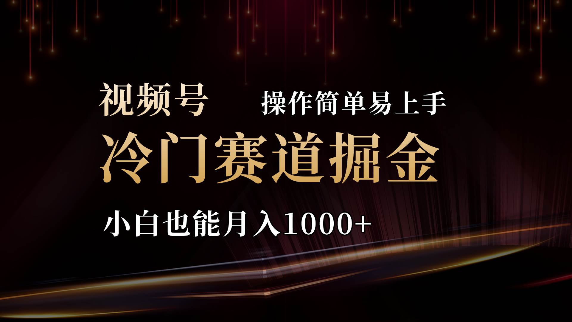 2024视频号三国冷门赛道掘金，操作简单轻松上手，小白也能月入1000+-2Y资源网
