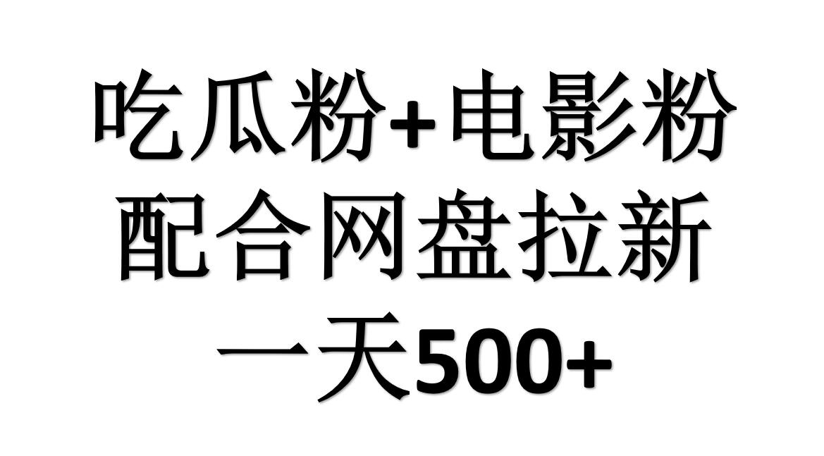 吃瓜粉+电影粉+网盘拉新=日赚500，傻瓜式操作，新手小白2天赚2700-2Y资源网