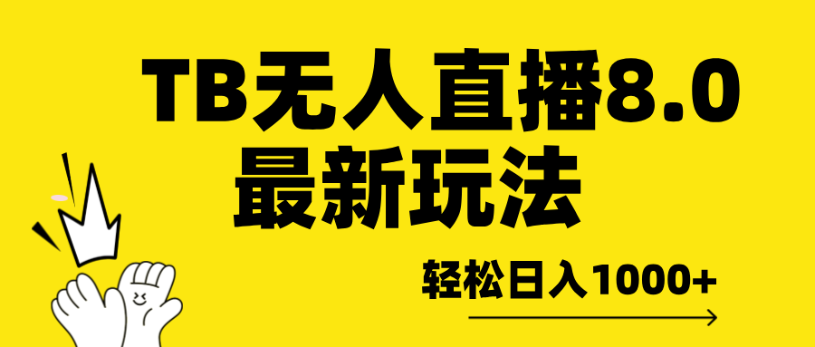 TB无人直播8.0年底最新玩法，轻松日入1000+，保姆级教学。-2Y资源网