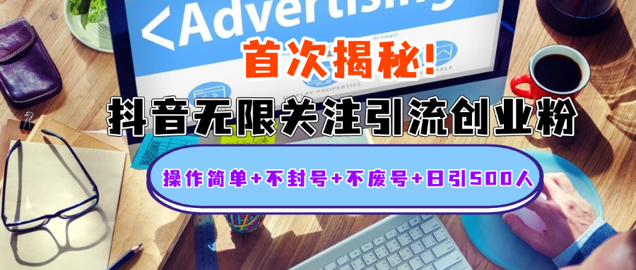 首次揭秘：抖音无限关注引流创业粉，操作简单+不封号+不废号+日引500人-2Y资源网