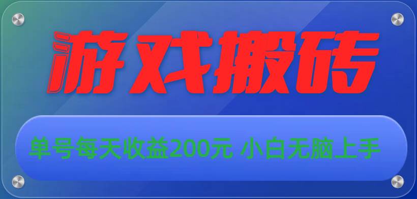 游戏全自动搬砖，单号每天收益200元 小白无脑上手-2Y资源网