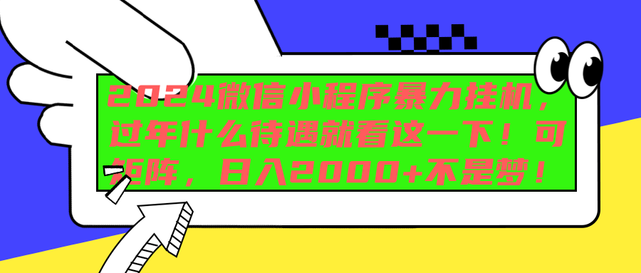 2024微信小程序暴力挂机，过年什么待遇就看这一下！可矩阵，日入2000+不是梦！-2Y资源网