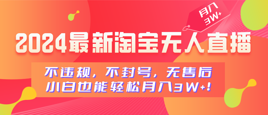 2024最新淘宝无人直播，不违规，不封号，无售后，小白也能轻松月入3W+-2Y资源网