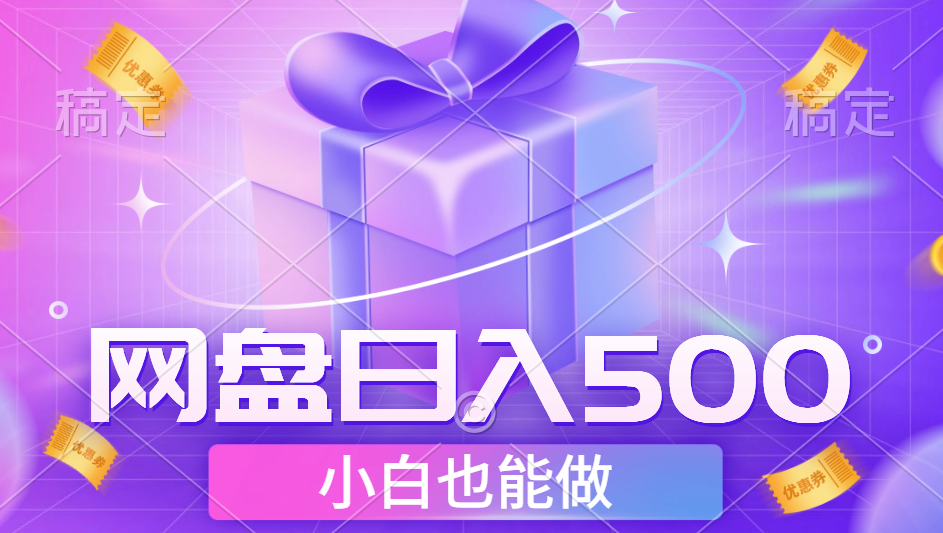 最新网盘点击项目，轻松日入500+小白可做-2Y资源网