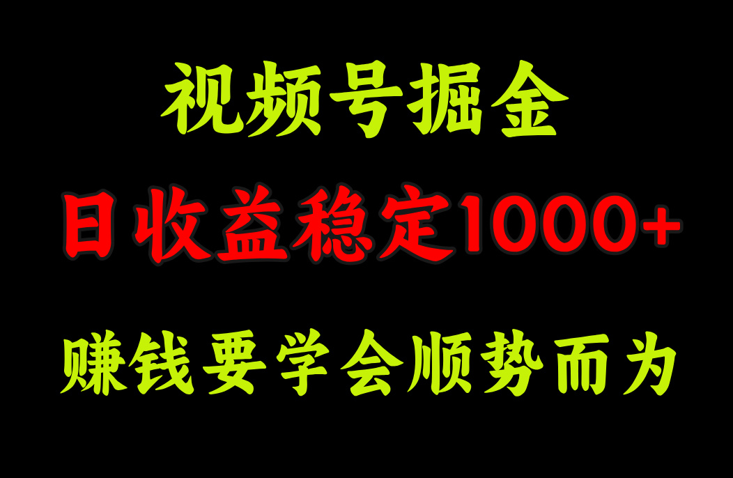 视频号掘金，单日收益稳定在1000+-2Y资源网