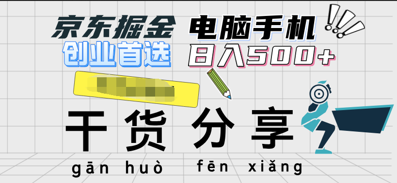 京东掘金-单设备日收益300-500-日提-无门槛-2Y资源网