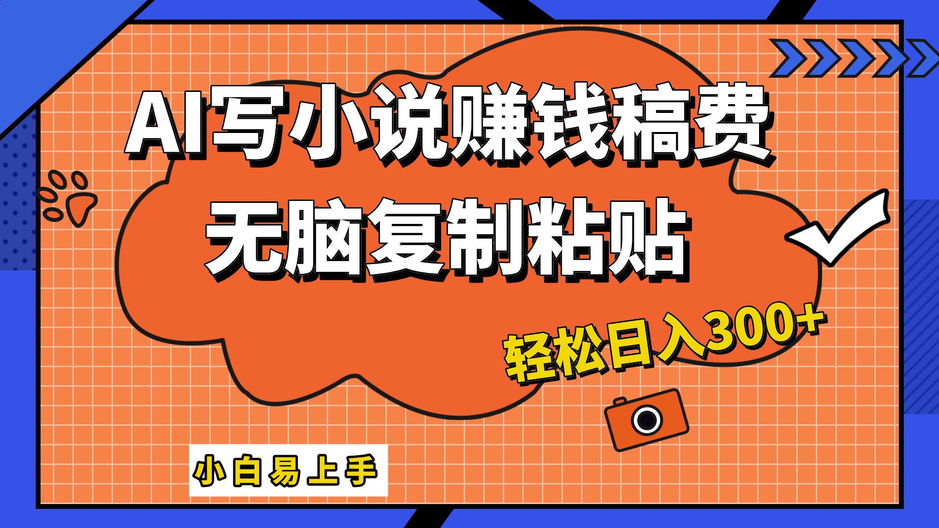 只需复制粘贴，小白也能成为小说家，AI一键智能写小说，轻松日入300+-2Y资源网