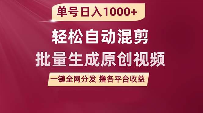 单号日入1000+ 用一款软件轻松自动混剪批量生成原创视频 一键全网分发（…-2Y资源网