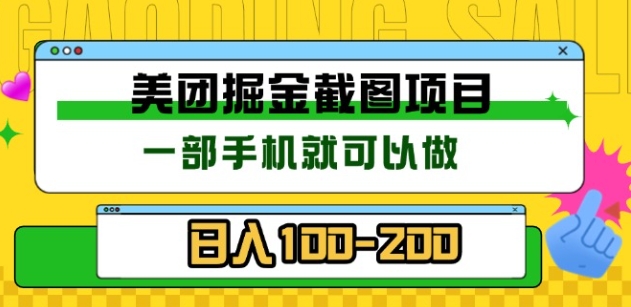 美团酒店截图标注员 有手机就可以做佣金秒结，没有限制-2Y资源网