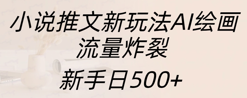 小说推文新玩法AI绘画，流量炸裂，新手日入500+-2Y资源网