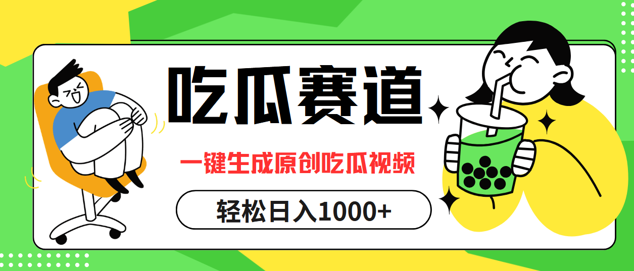 最热吃瓜赛道，一键生成原创吃瓜视频-2Y资源网