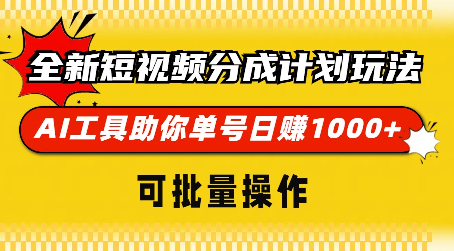 全新短视频分成计划玩法，AI工具助你单号日赚 1000+，可批量操作-2Y资源网
