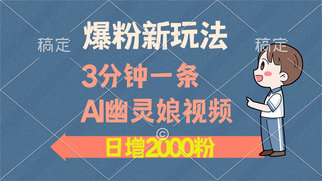 爆粉新玩法，3分钟一条AI幽灵娘视频，日涨2000粉丝，多种变现方式-2Y资源网