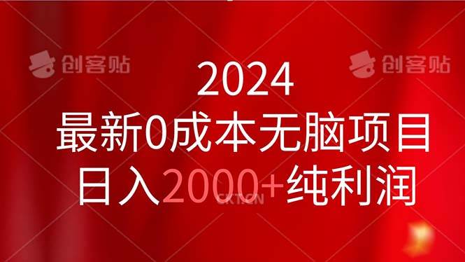 2024最新0成本无脑项目，日入2000+纯利润-2Y资源网