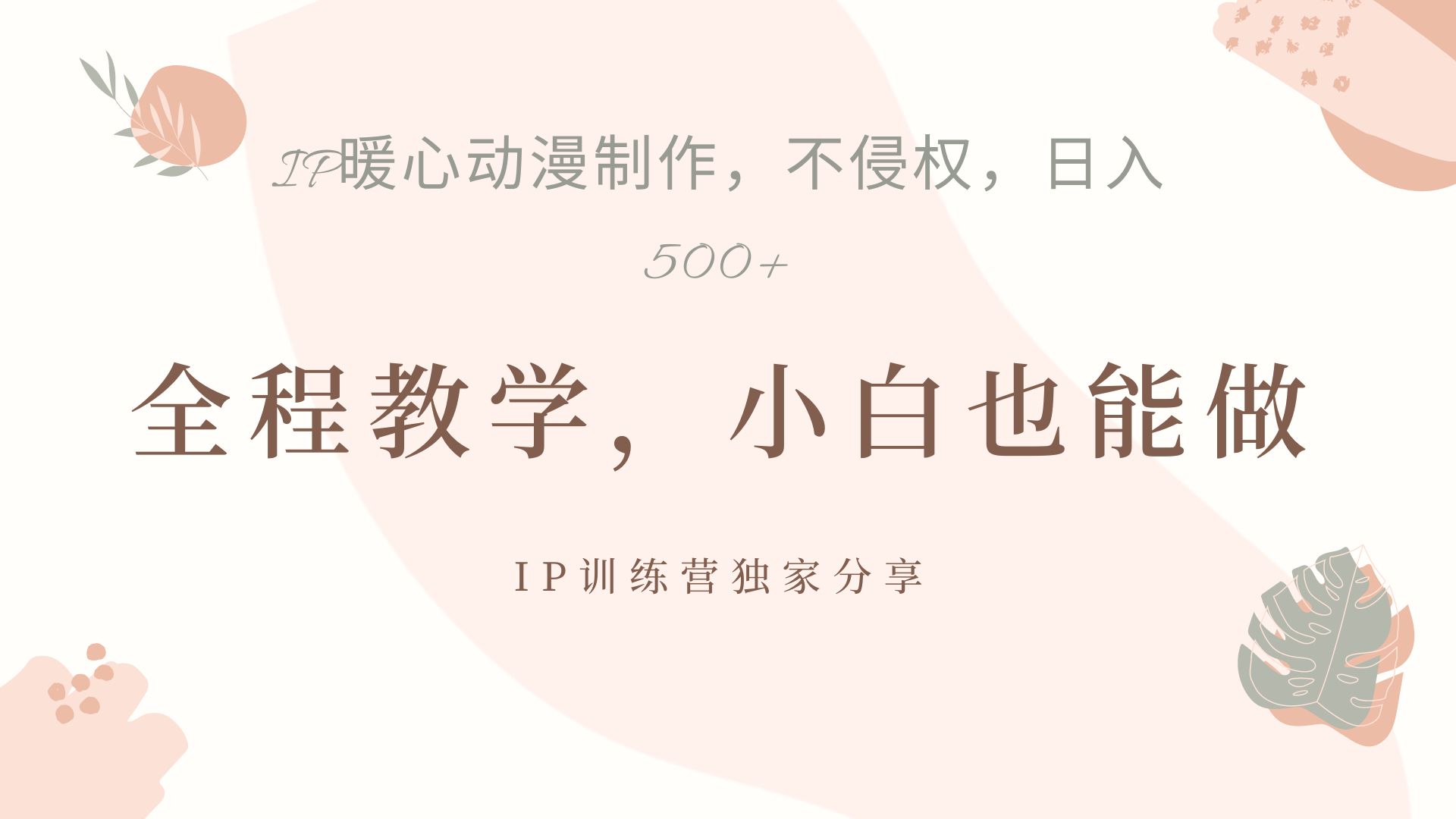 IP动画，作品制作暴力起号日入500+，小白也能做-2Y资源网