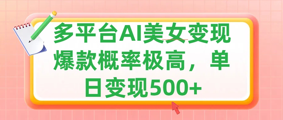 利用AI美女变现，可多平台发布赚取多份收益，小白轻松上手，单日收益500+，出爆款视频概率极高-2Y资源网