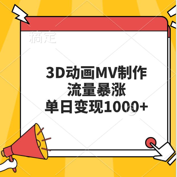 3D动画MV制作，流量暴涨，单日变现1000+-2Y资源网