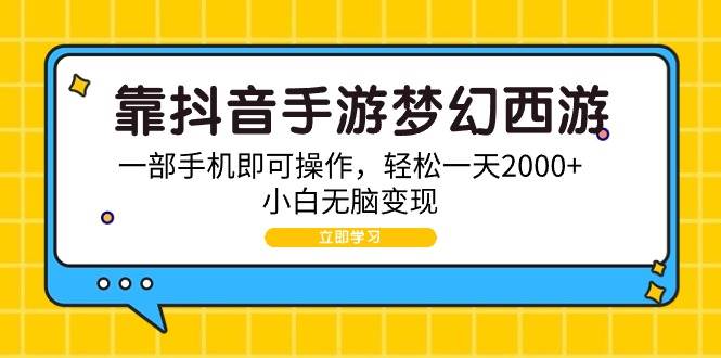 靠抖音手游梦幻西游，一部手机即可操作，轻松一天2000+，小白无脑变现-2Y资源网
