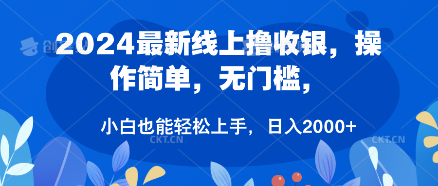 2024最新线上撸收银，操作简单，无门槛，只需动动鼠标即可，小白也能轻松上手，日入2000+-2Y资源网