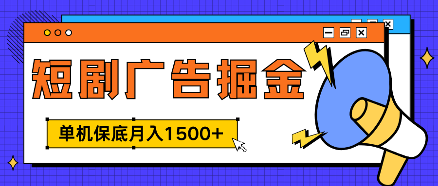 独家短剧广告掘金，单机保底月入1500+， 每天耗时2-4小时，可放大矩阵适合小白-2Y资源网