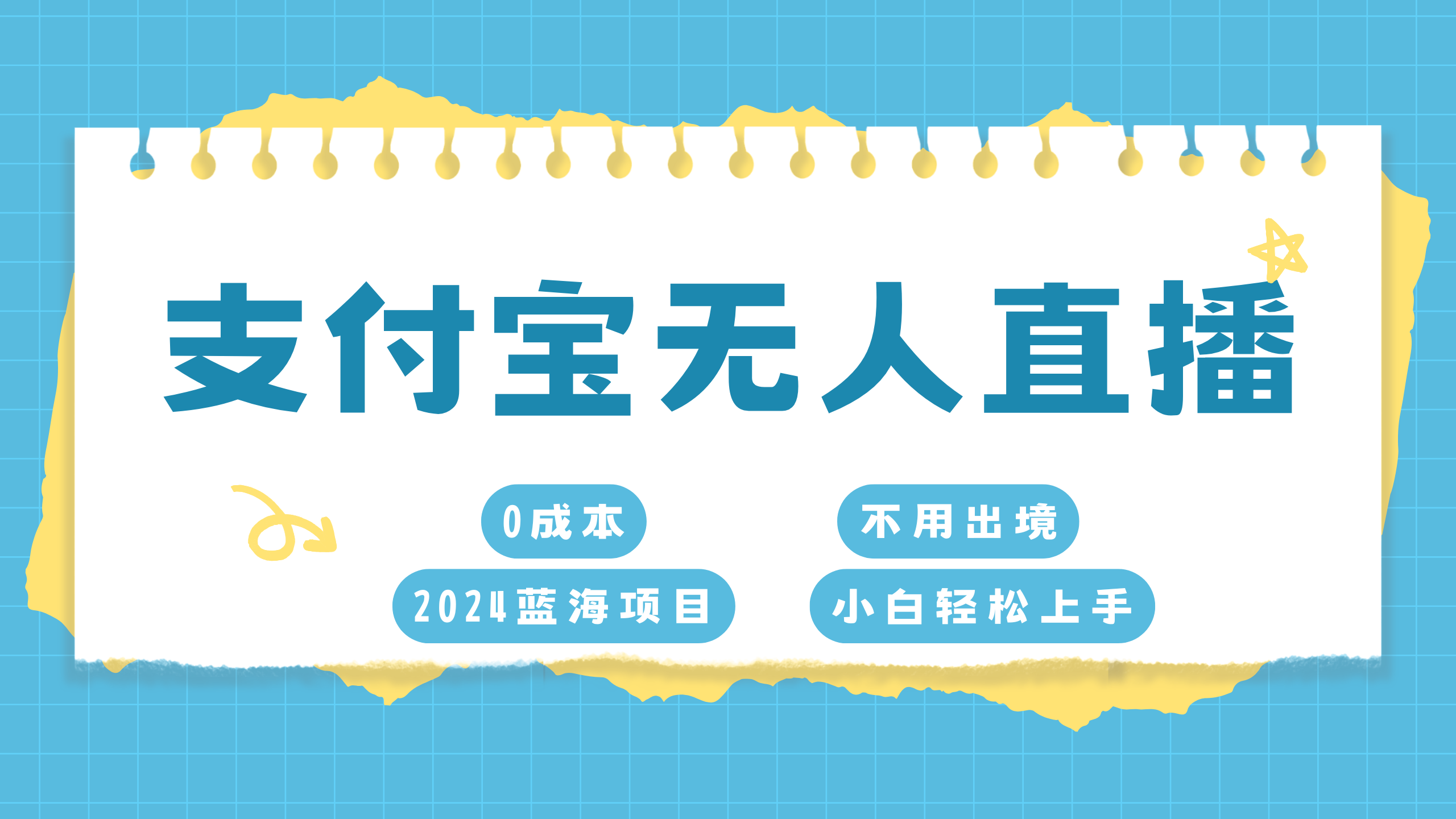 支付宝无人直播项目，单日收益最高8000+-2Y资源网