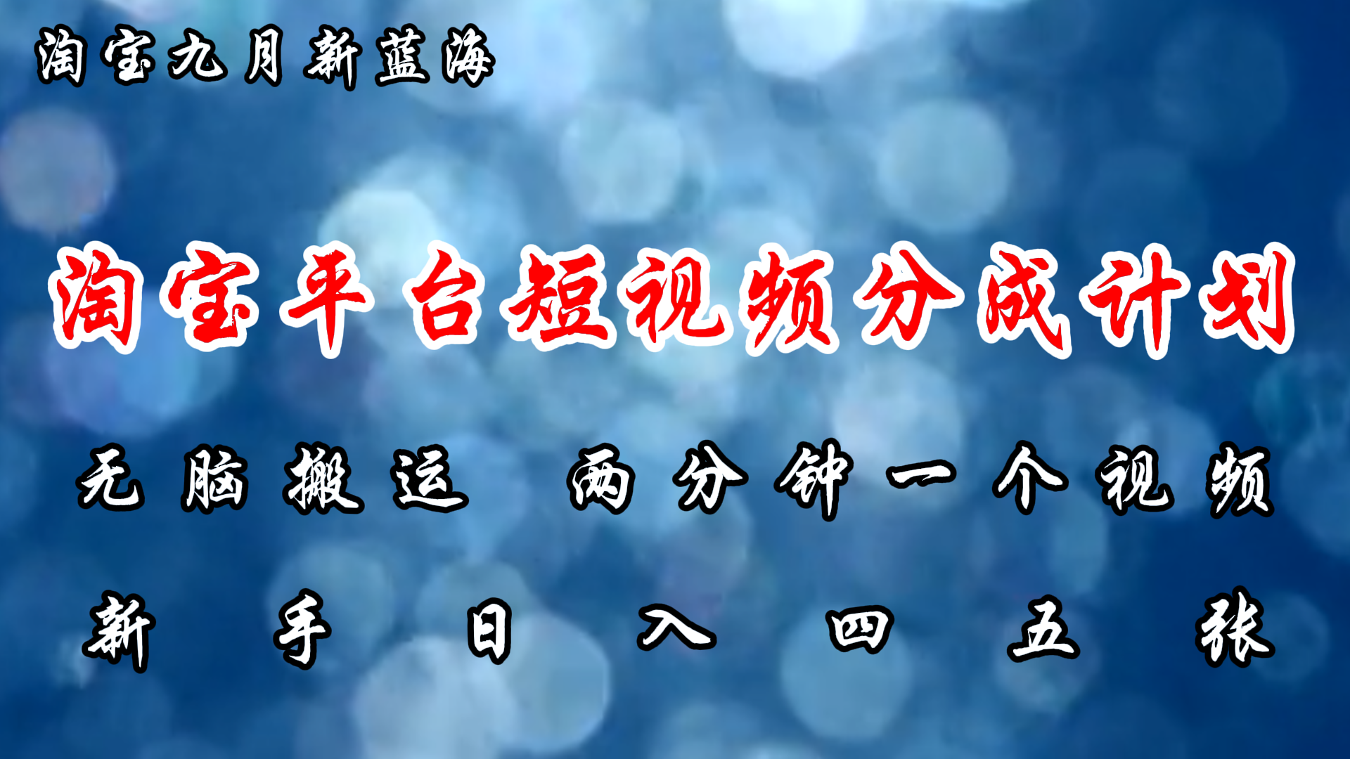 淘宝平台短视频新蓝海暴力撸金，无脑搬运，两分钟一个视频，新手日入大几百-2Y资源网
