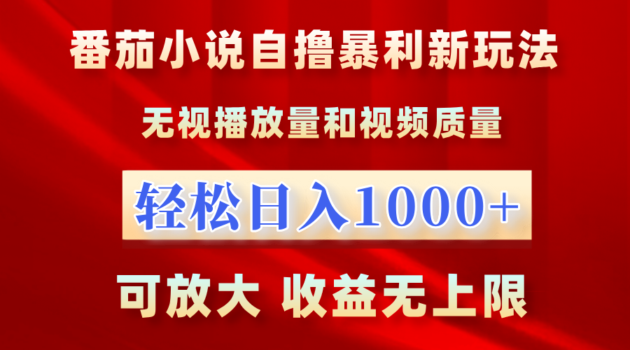 番茄小说自撸暴利新玩法！无视播放量，轻松日入1000+，可放大，收益无上限！-2Y资源网