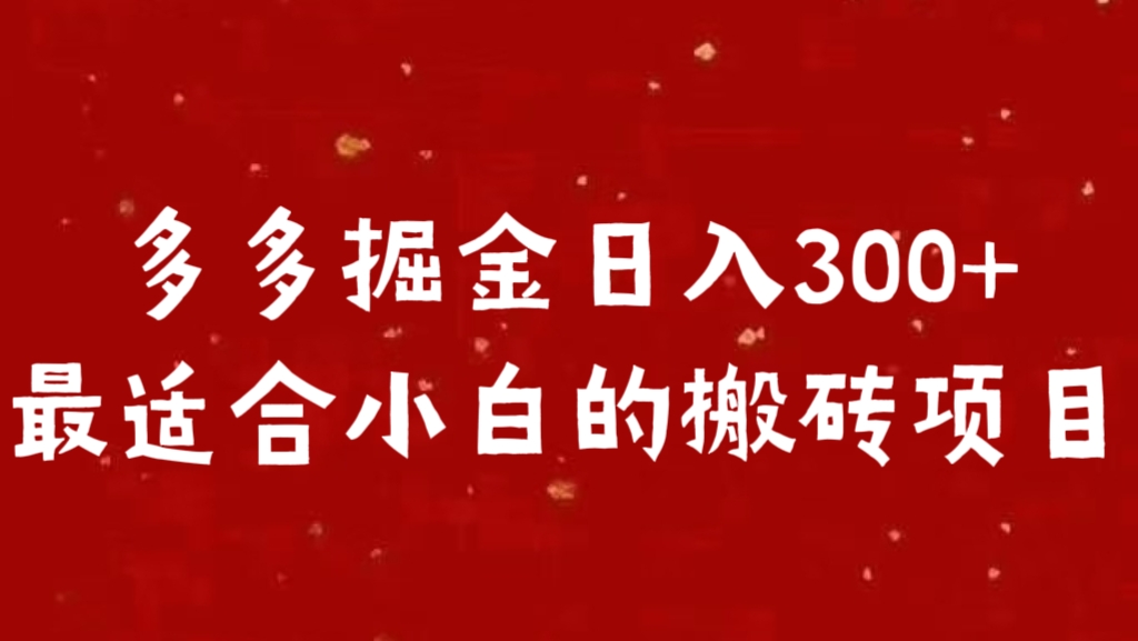 多多掘金日入300 +最适合小白的搬砖项目-2Y资源网