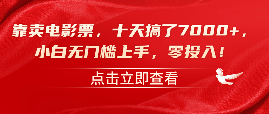 靠卖电影票，十天搞了7000+，零投入，小白无门槛上手！-2Y资源网