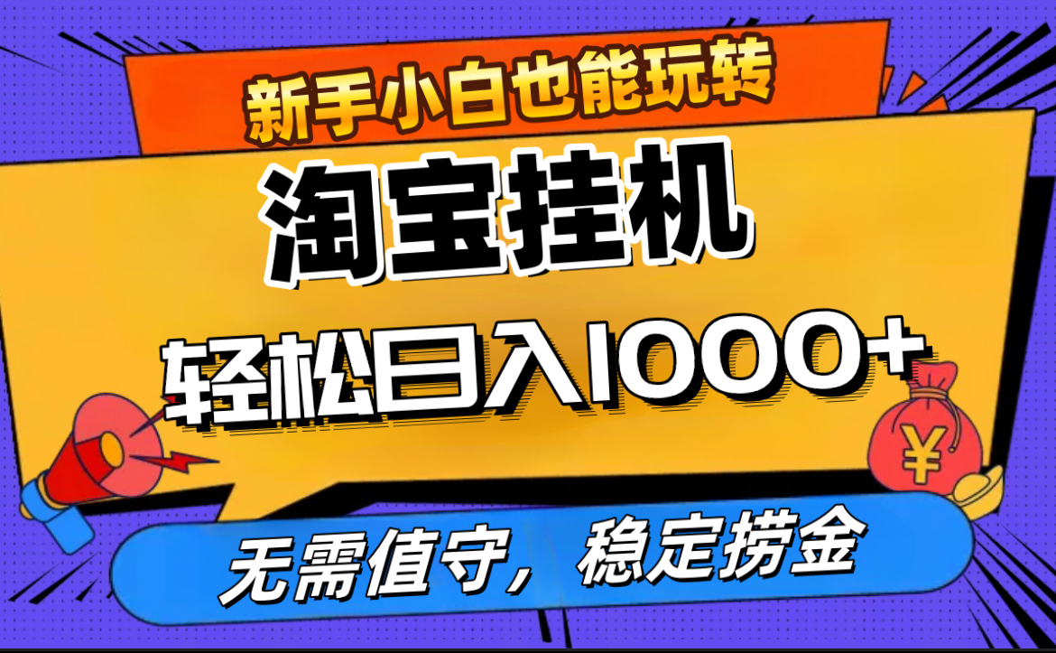 最新淘宝无人直播，无需值守，自动运行，轻松实现日入1000+！-2Y资源网