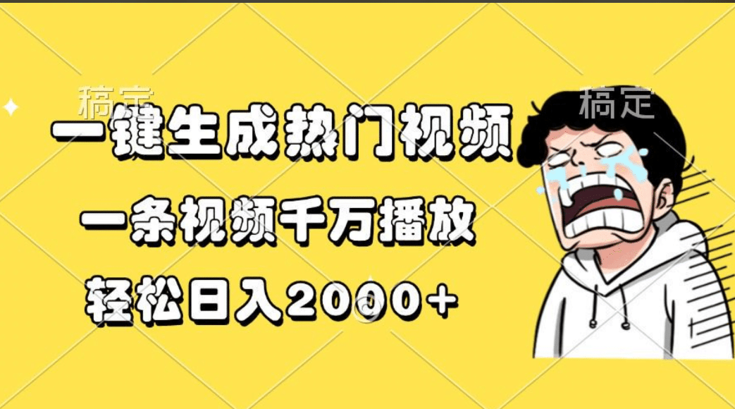 一键生成热门视频，一条视频千万播放，轻松日入2000+-2Y资源网