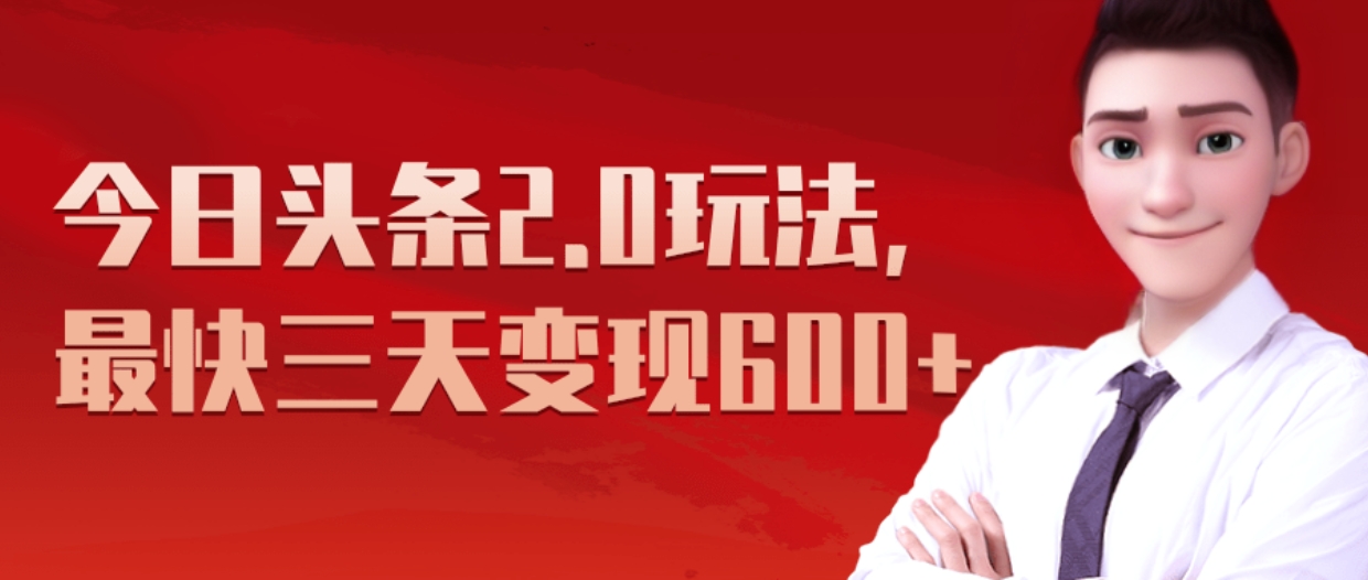 《今日头条2.0全新玩法，最快三天变现600+》-2Y资源网