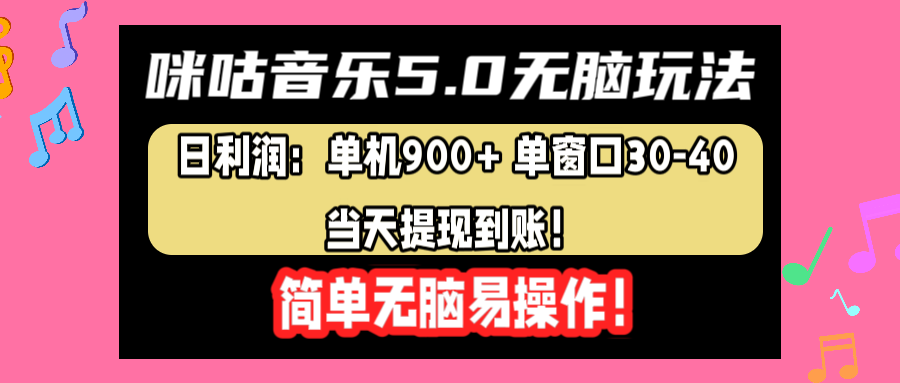 咪咕音乐5.0无脑玩法，日利润：单机900+单窗口30-40，当天提现到账，简单易操作-2Y资源网