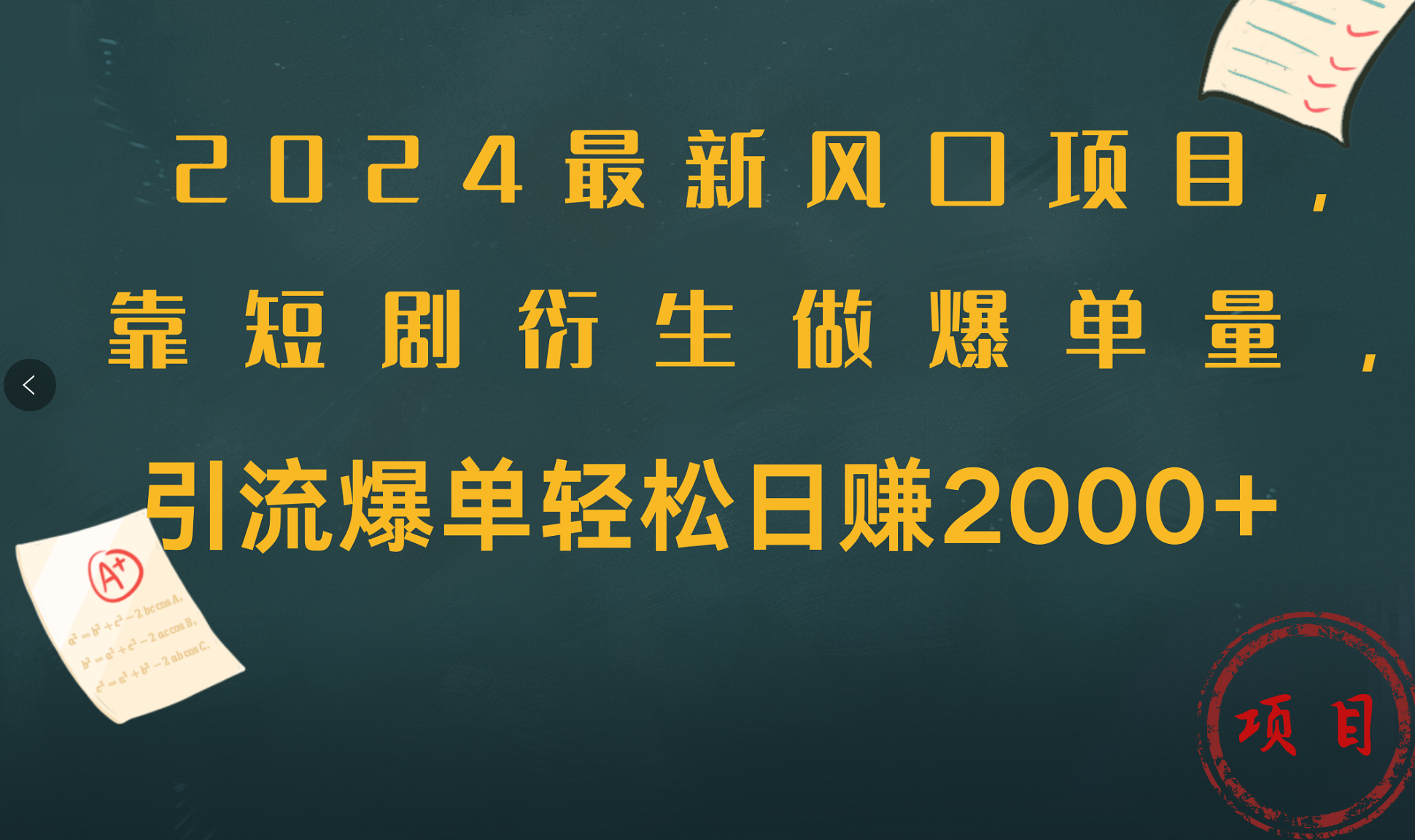 2024最新风口项目，引流爆单轻松日赚2000+，靠短剧衍生做爆单量-2Y资源网