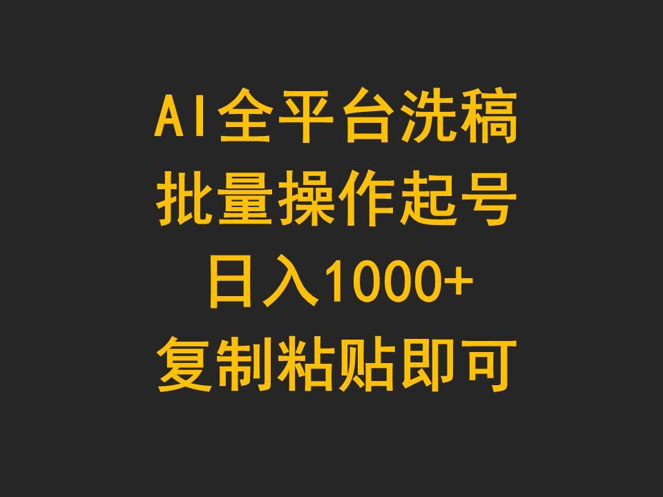 AI全平台洗稿，批量操作起号日入1000+复制粘贴即可-2Y资源网