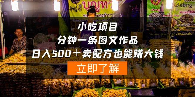 小吃项目-一分钟一条图文作品-日入500＋卖配方赚大钱（附配方资料+软件）-2Y资源网
