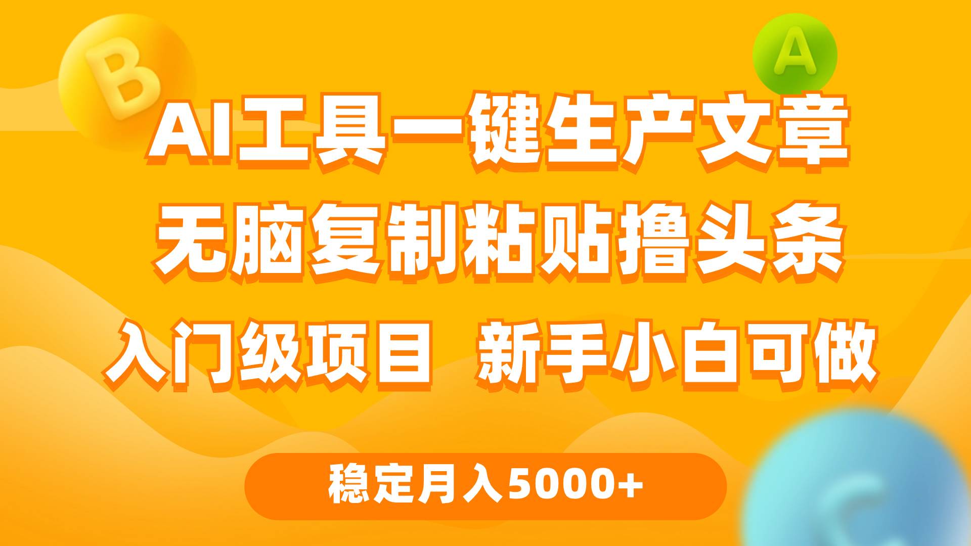 利用AI工具无脑复制粘贴撸头条收益 每天2小时 稳定月入5000+互联网入门…-2Y资源网