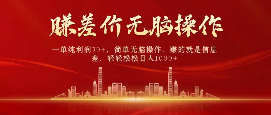 中间商赚差价，一单纯利润30+，简单无脑操作，赚的就是信息差，日入1000+-2Y资源网