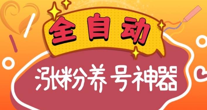 全自动快手抖音涨粉养号神器，多种推广方法挑战日入四位数（软件下载及使用+起号养号+直播间搭建）-2Y资源网