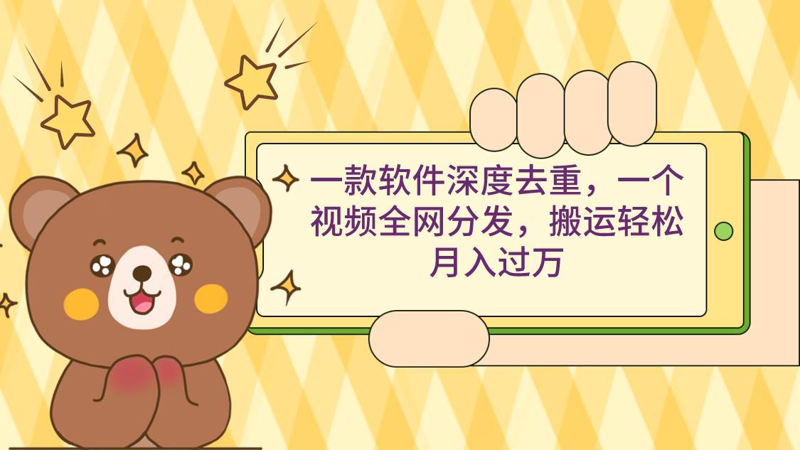一款软件深度去重，一个视频全网分发，搬运轻松月入过万-2Y资源网