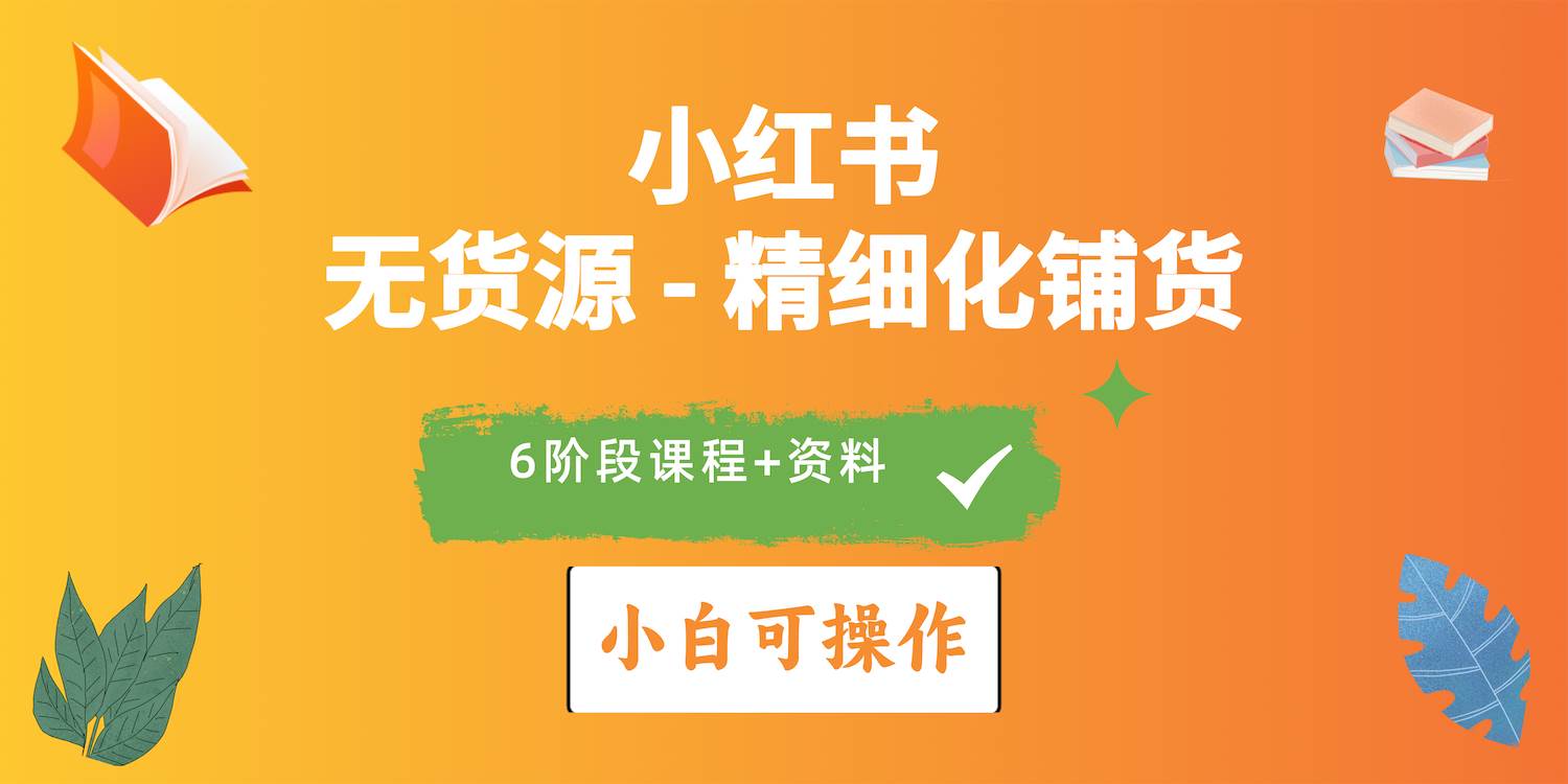 2024小红书电商风口正盛，全优质课程、适合小白（无货源）精细化铺货实战-2Y资源网