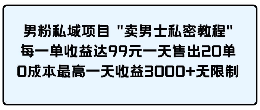 男粉私域项目 卖男士私密教程 每一单收益达99元一天售出20单-2Y资源网