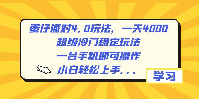 蛋仔派对4.0玩法，一天4000+，超级冷门稳定玩法，一台手机即可操作，小白轻松上手，保姆级教学-2Y资源网